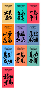 马年字体设计