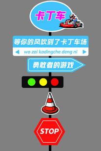 网红卡丁车打卡牌