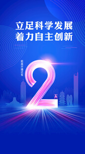 科技发展助力自主创新