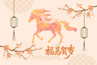 福马贺岁图