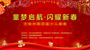 童梦新启  闪耀新春海报