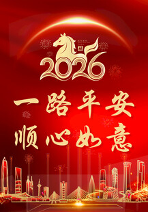 2026年一路平安祝福图