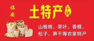 临安土特产门面