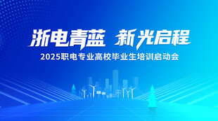 浙电青蓝新程启航活动图