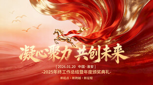 凝聚力量共创美好未来