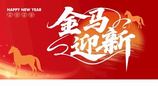 金马迎新2026马年新贺岁海报