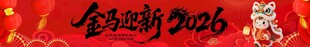 2026金马迎新马年春节横幅