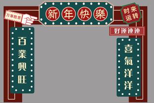 新年促销拱门装饰