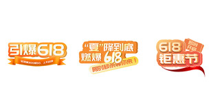 618大促标签集合