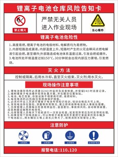 锂离子电池仓库风险告知卡