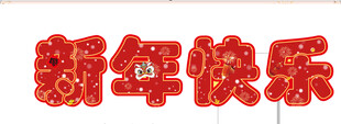 新年快乐