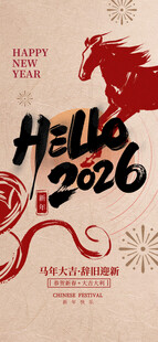 2026年马年中国风海报 