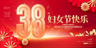 38妇女节快乐庆祝画面