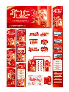 开门红活动物料