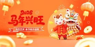 马年兴旺贺岁喜庆画面