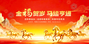 金福贺岁马奔腾