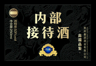 内部接待酒标