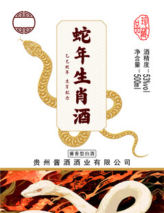 蛇年生肖酒标