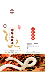 蛇年生肖酒