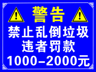 禁止乱倒垃圾警告牌
