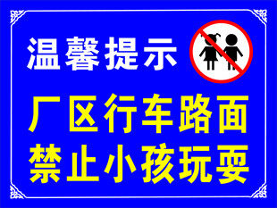 厂区禁小孩玩耍温馨提示