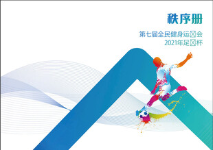 运动会秩序册