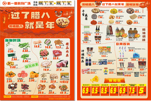 腊八新年超市单页