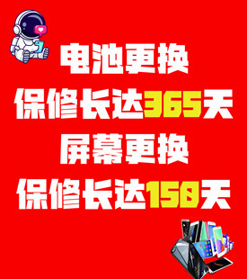 手机电池屏幕更换保修服务