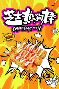 芝士热狗棒 美味来袭