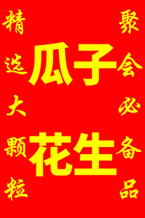 喜庆瓜子花生必备品