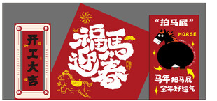 马年拍马屁开工展板