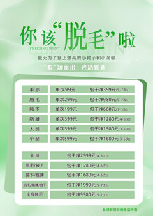 你该脱毛啦宣传页展 海报价格表