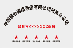 中国移动通信公司郑州胸牌