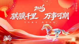 2026春节年会红色大气主背景