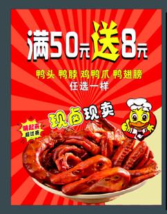 满50送3元的美味鸭脖