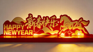 新年装饰贺新春