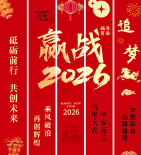 企业文化赢战2026马年竖