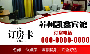 苏州凯鑫宾馆订房卡 名片