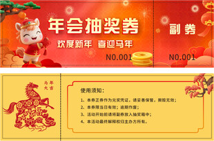 马年年会抽奖券设计模板