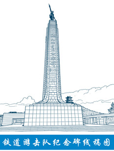 铁道游击队纪念碑线描图