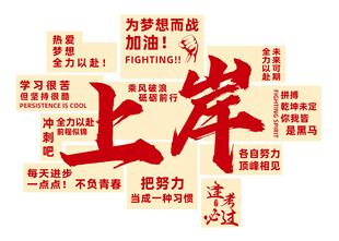 上岸为梦想加油奋进逢考必过墙