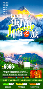 四川旅游海报