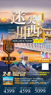 川西旅游海报