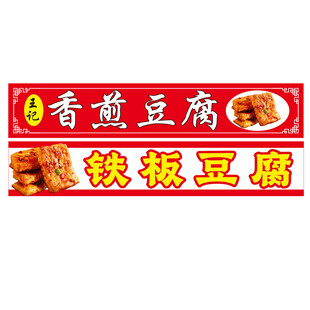 夜市摆摊香煎铁板豆腐招牌设计图