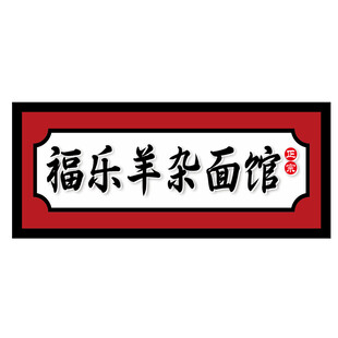 福乐羊杂面馆招牌