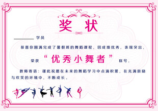 舞蹈奖状