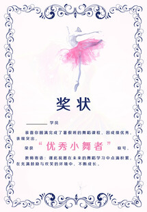 舞蹈奖状