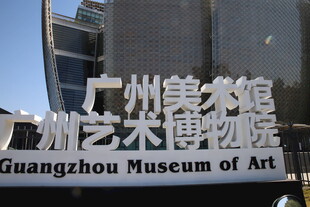 广州艺术博物院外观
