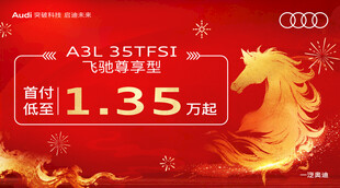 奥迪A3L限时优惠