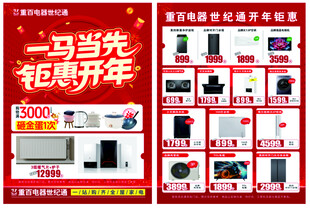 家电钜惠开年促销海报